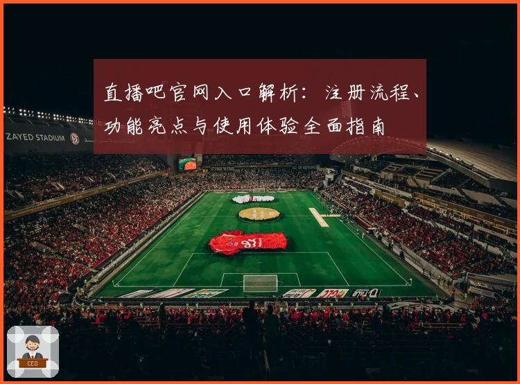 直播吧官网入口解析：注册流程、功能亮点与使用体验全面指南