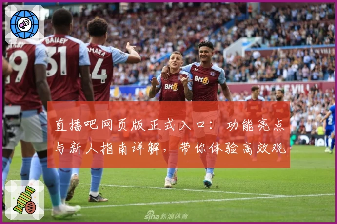 直播吧网页版正式入口：功能亮点与新人指南详解，带你体验高效观看新方式