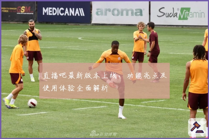 直播吧最新版本上线，功能亮点及使用体验全面解析