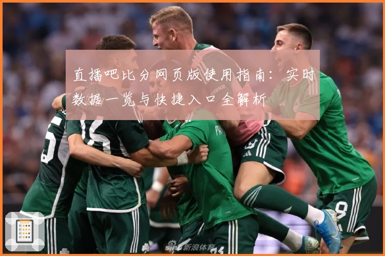 直播吧比分网页版使用指南：实时数据一览与快捷入口全解析