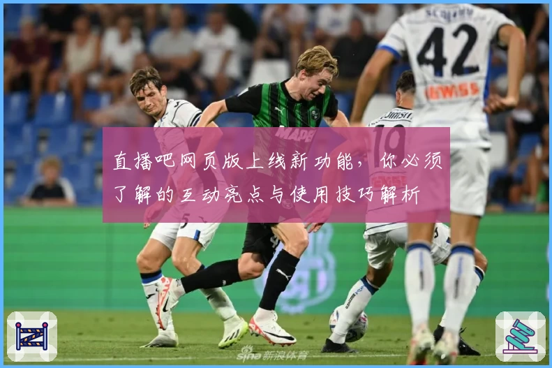 直播吧网页版上线新功能，你必须了解的互动亮点与使用技巧解析