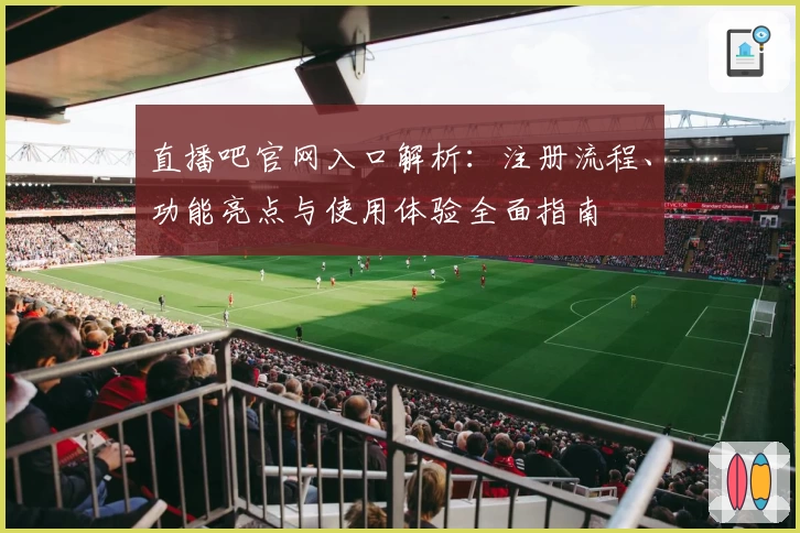 直播吧官网入口解析：注册流程、功能亮点与使用体验全面指南