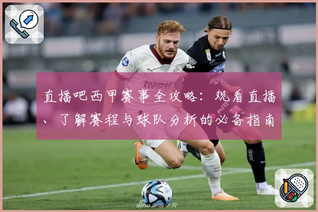 直播吧西甲赛事全攻略：观看直播、了解赛程与球队分析的必备指南